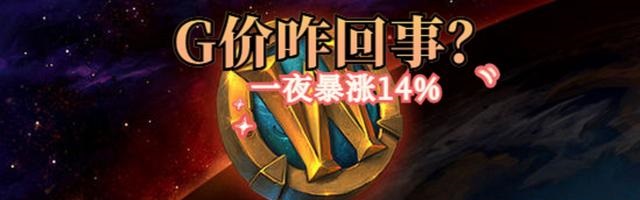 T5团本削弱 G价暴涨14%