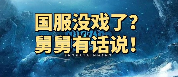 暴雪国服最早9月份重开新代理已基本敲定