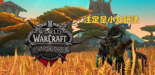 怀旧服硬核模式:挑战与限制的全面解析 怀旧服硬核模式:挑战与限制的全面解析