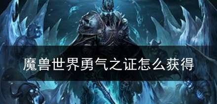 魔兽世界中的“勇气之书”任务：坚持才能获得蓝锤