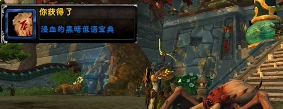 地心之战：如何驯服血兽宠物？获取“浸血的黑暗低语宝典”指南
