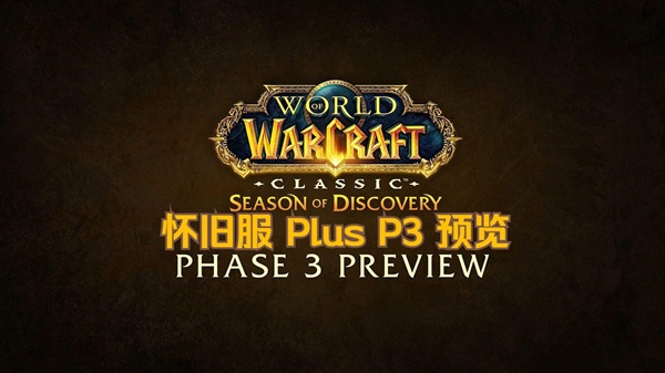 怀旧服Plus前瞻盘点,十大现代功能或重塑经典体验 怀旧服Plus前瞻盘点,十大现代功能或重塑经典体验